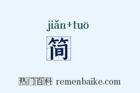 简侻是什么意思的图片